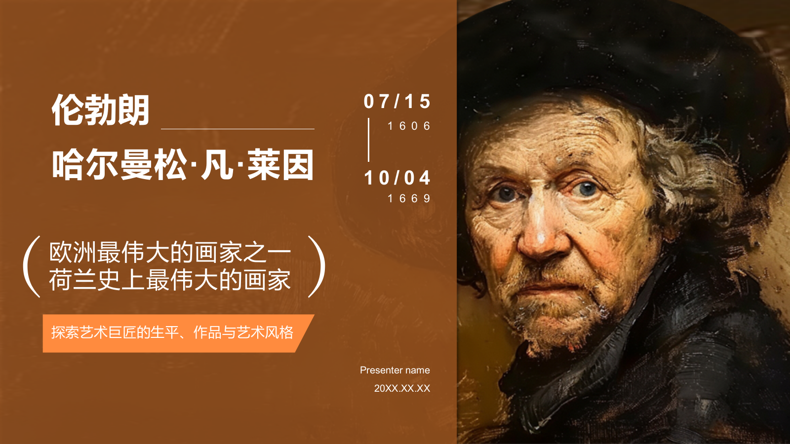 橙色复古风伦勃朗·哈尔曼松·凡·莱因——荷兰最伟大的画家PPT模板.pptx_第1页