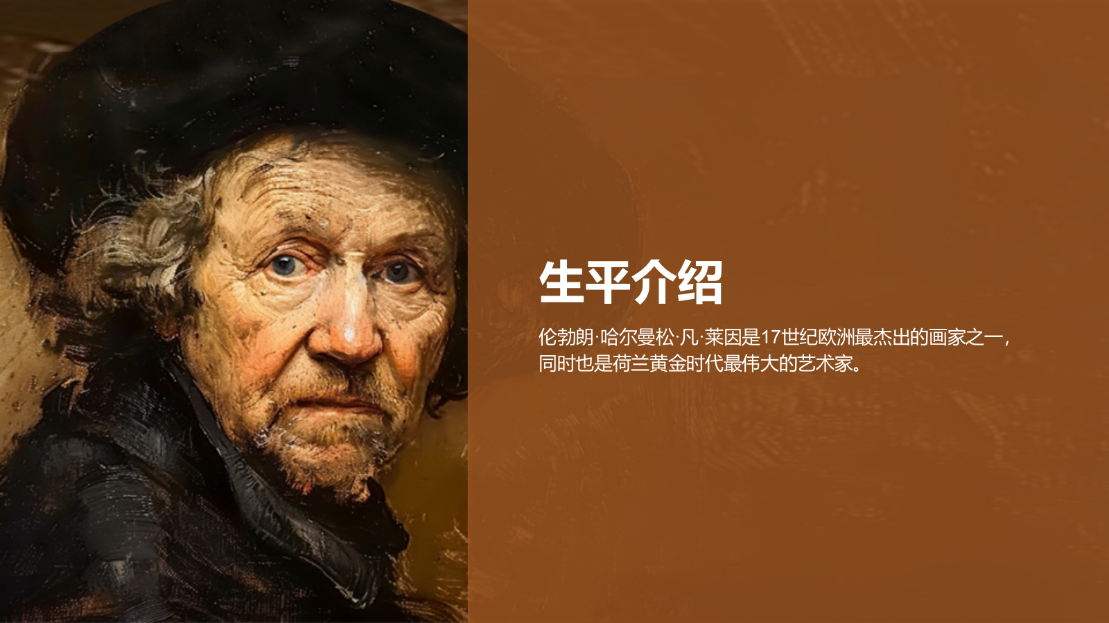 橙色复古风伦勃朗·哈尔曼松·凡·莱因——荷兰最伟大的画家PPT模板.pptx_第3页