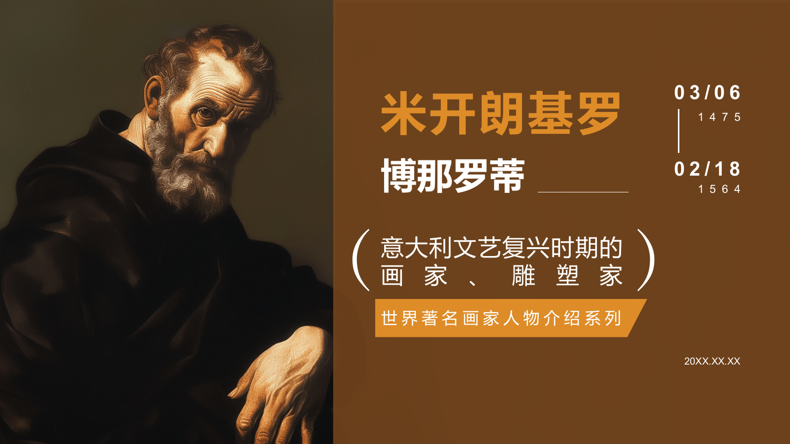 橙色复古风世界著名画家：米开朗基罗介绍PPT模板.pptx_第1页