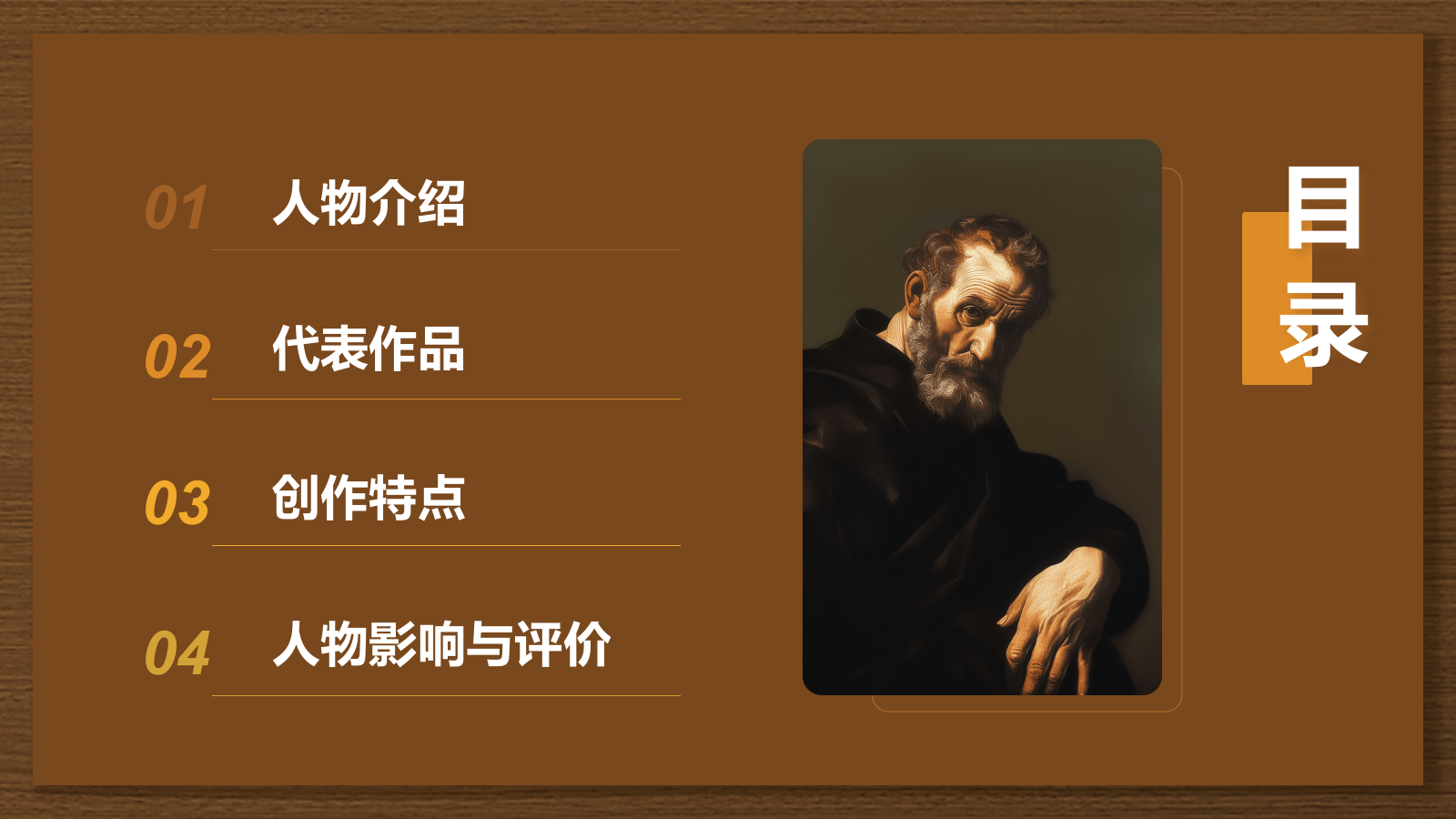 橙色复古风世界著名画家：米开朗基罗介绍PPT模板.pptx_第2页