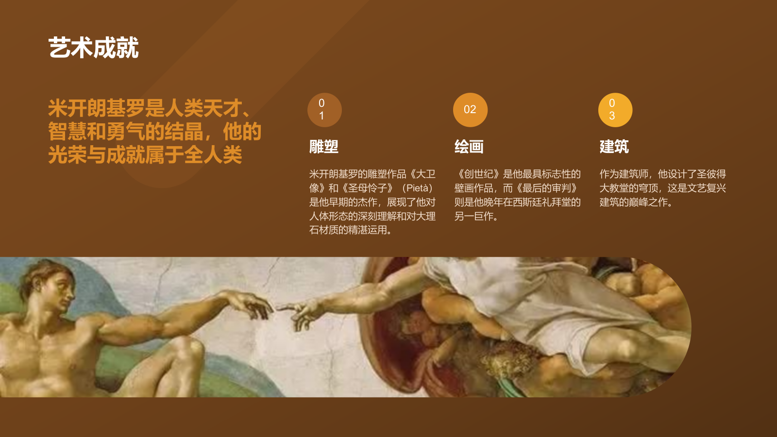 橙色复古风世界著名画家：米开朗基罗介绍PPT模板.pptx_第6页