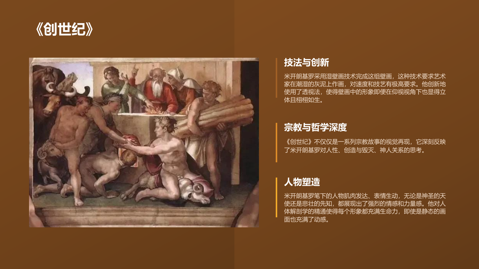 橙色复古风世界著名画家：米开朗基罗介绍PPT模板.pptx_第9页