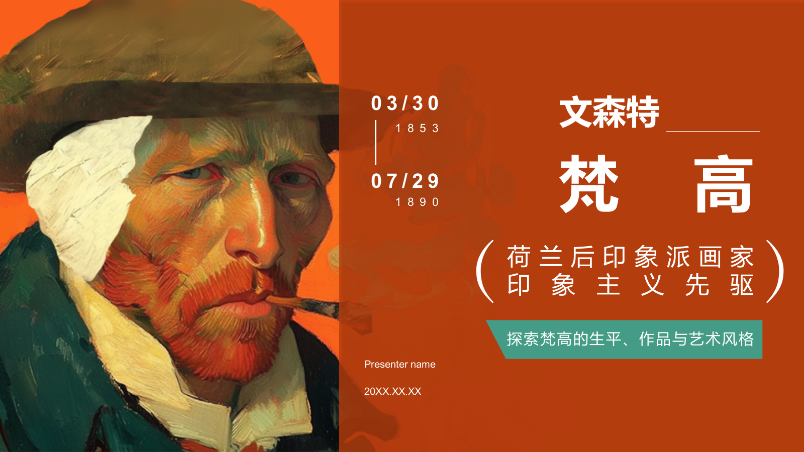 橙色复古风文森特·梵高——荷兰后印象派画家PPT模板.pptx_第1页