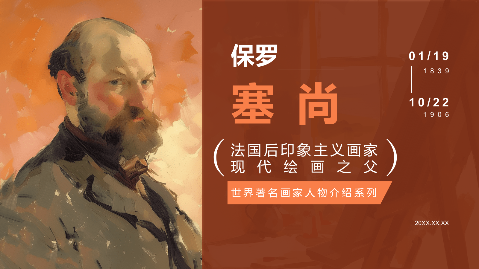 红色复古风世界画家：塞尚介绍PPT模板.pptx_第1页