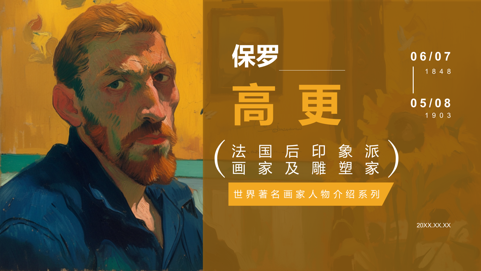 黄色复古风世界画家：高更介绍PPT模板.pptx_第1页
