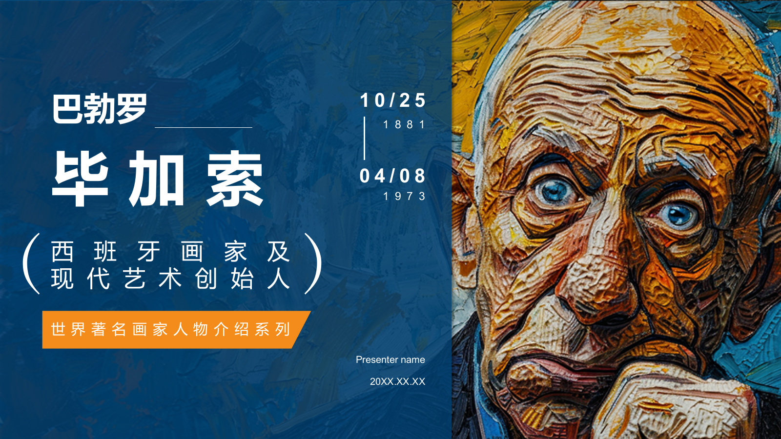 蓝色复古风巴勃罗·毕加索——西班牙画家及现代艺术创始人PPT模板.pptx_第1页