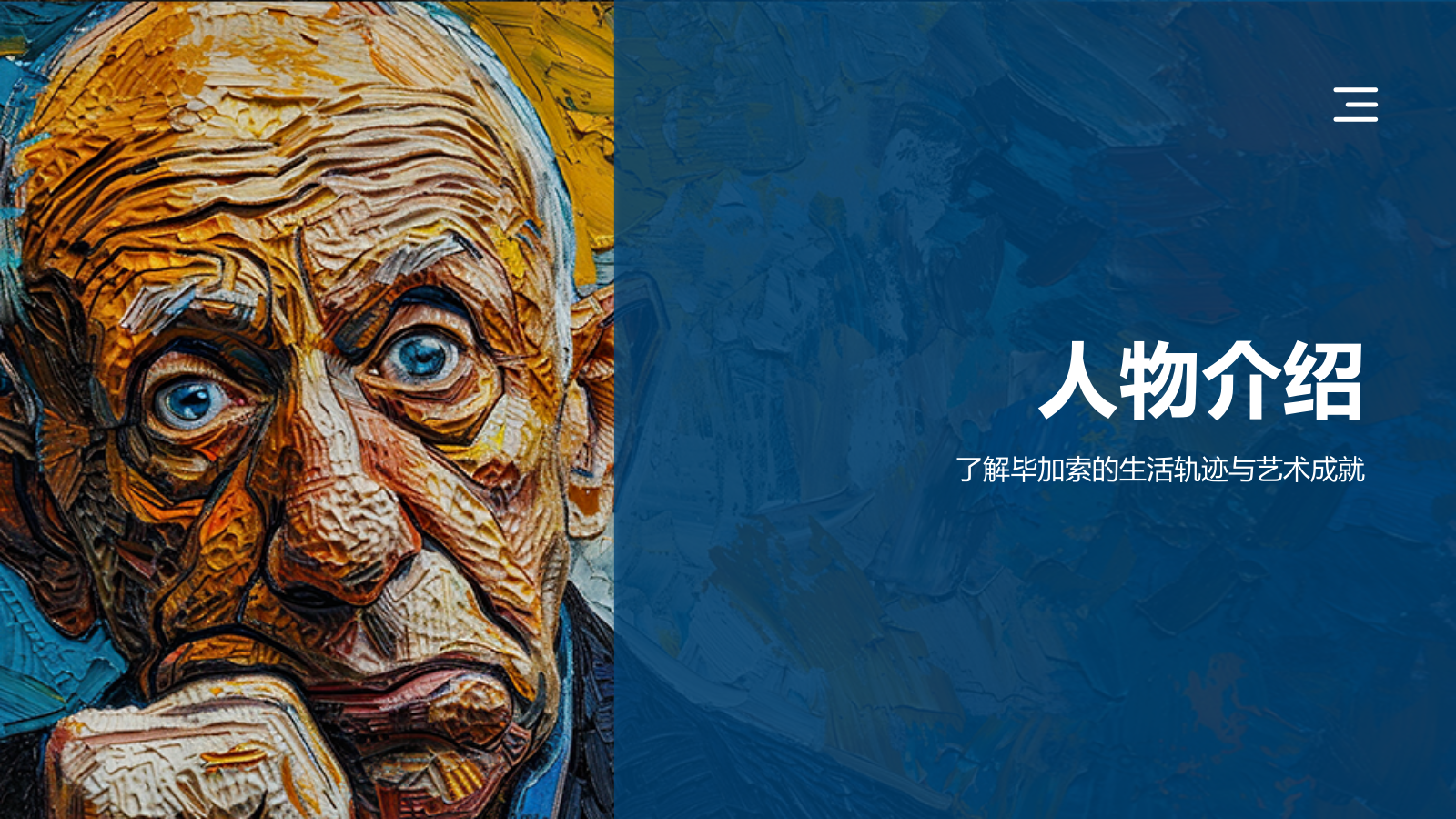 蓝色复古风巴勃罗·毕加索——西班牙画家及现代艺术创始人PPT模板.pptx_第3页