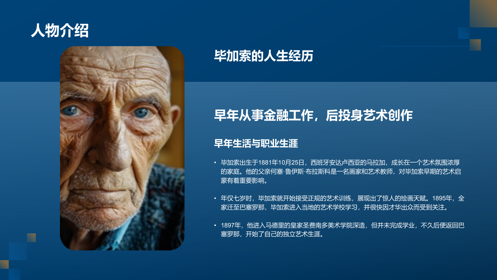 蓝色复古风巴勃罗·毕加索——西班牙画家及现代艺术创始人PPT模板.pptx_第5页