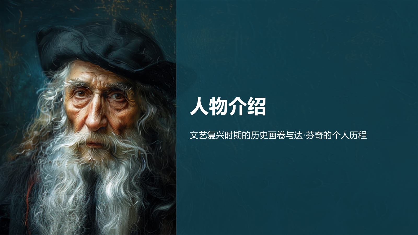 蓝色复古风世界著名画家列奥纳多·达·芬奇介绍PPT模板.pptx_第3页
