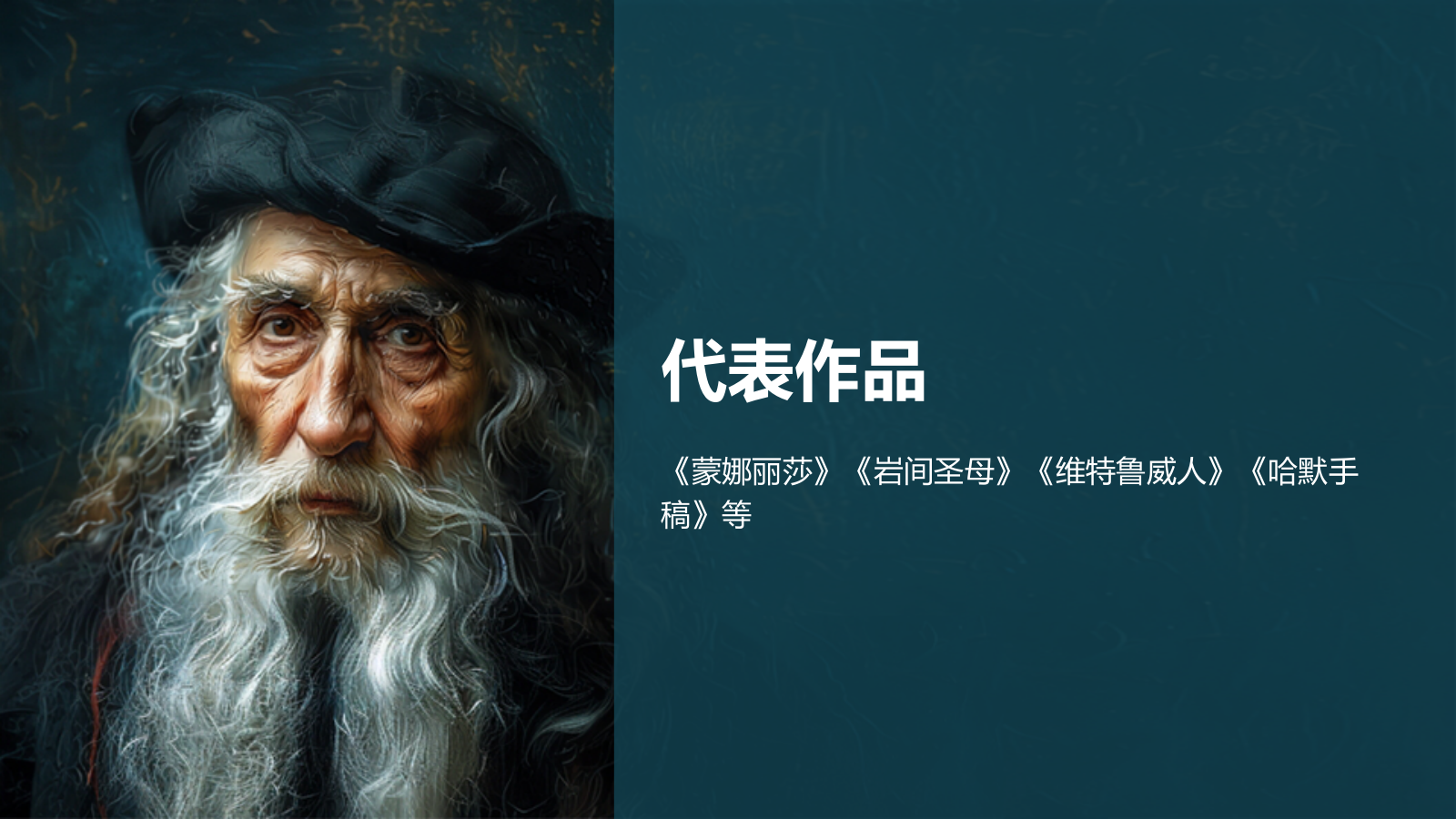 蓝色复古风世界著名画家列奥纳多·达·芬奇介绍PPT模板.pptx_第8页