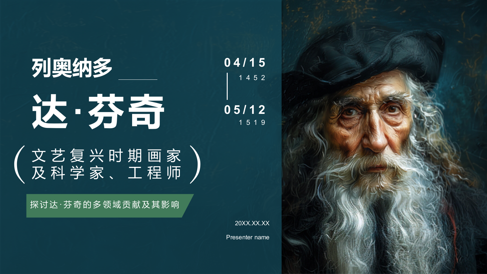 蓝色复古风世界著名画家列奥纳多·达·芬奇介绍PPT模板.pptx