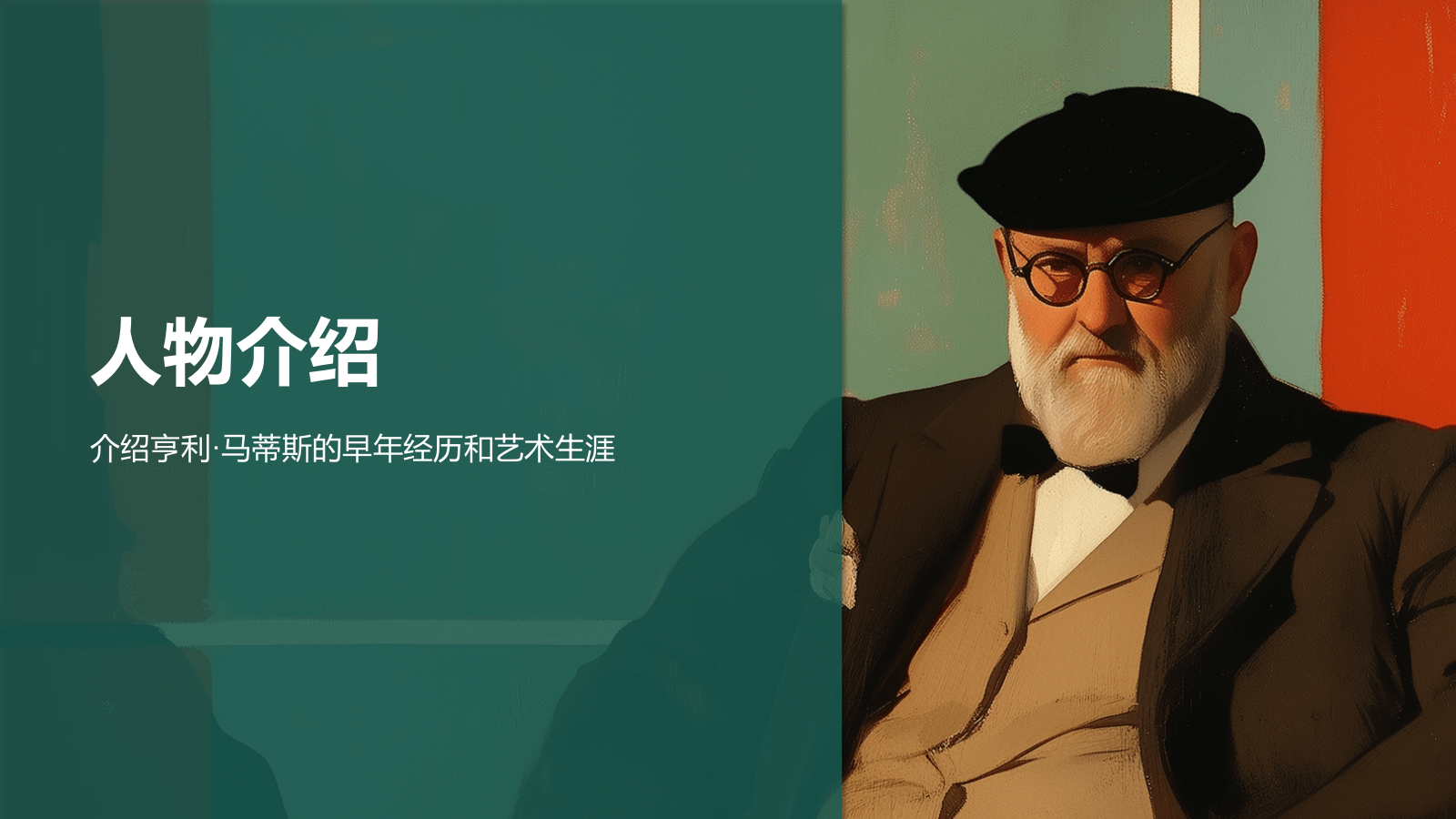 绿色复古风世界画家：马蒂斯介绍PPT模板.pptx_第3页