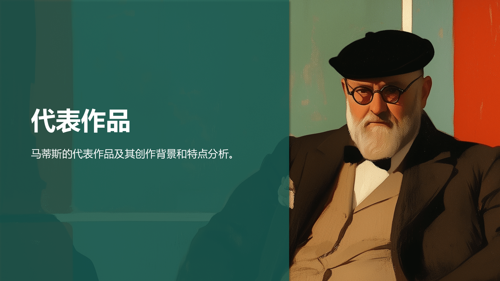 绿色复古风世界画家：马蒂斯介绍PPT模板.pptx_第7页