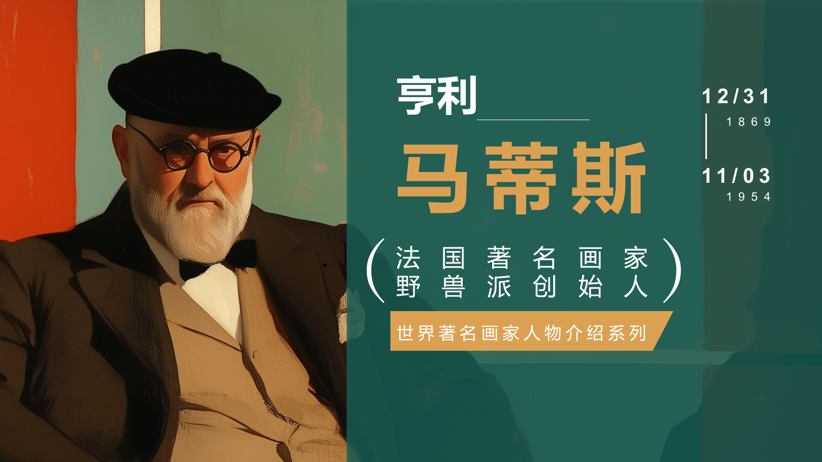 绿色复古风世界画家：马蒂斯介绍PPT模板.pptx