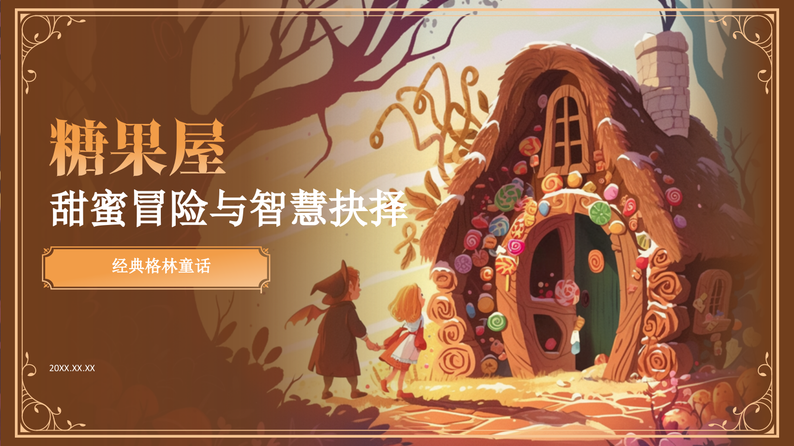 橙色复古风《 糖果屋》童话故事PPT模板.pptx_第1页