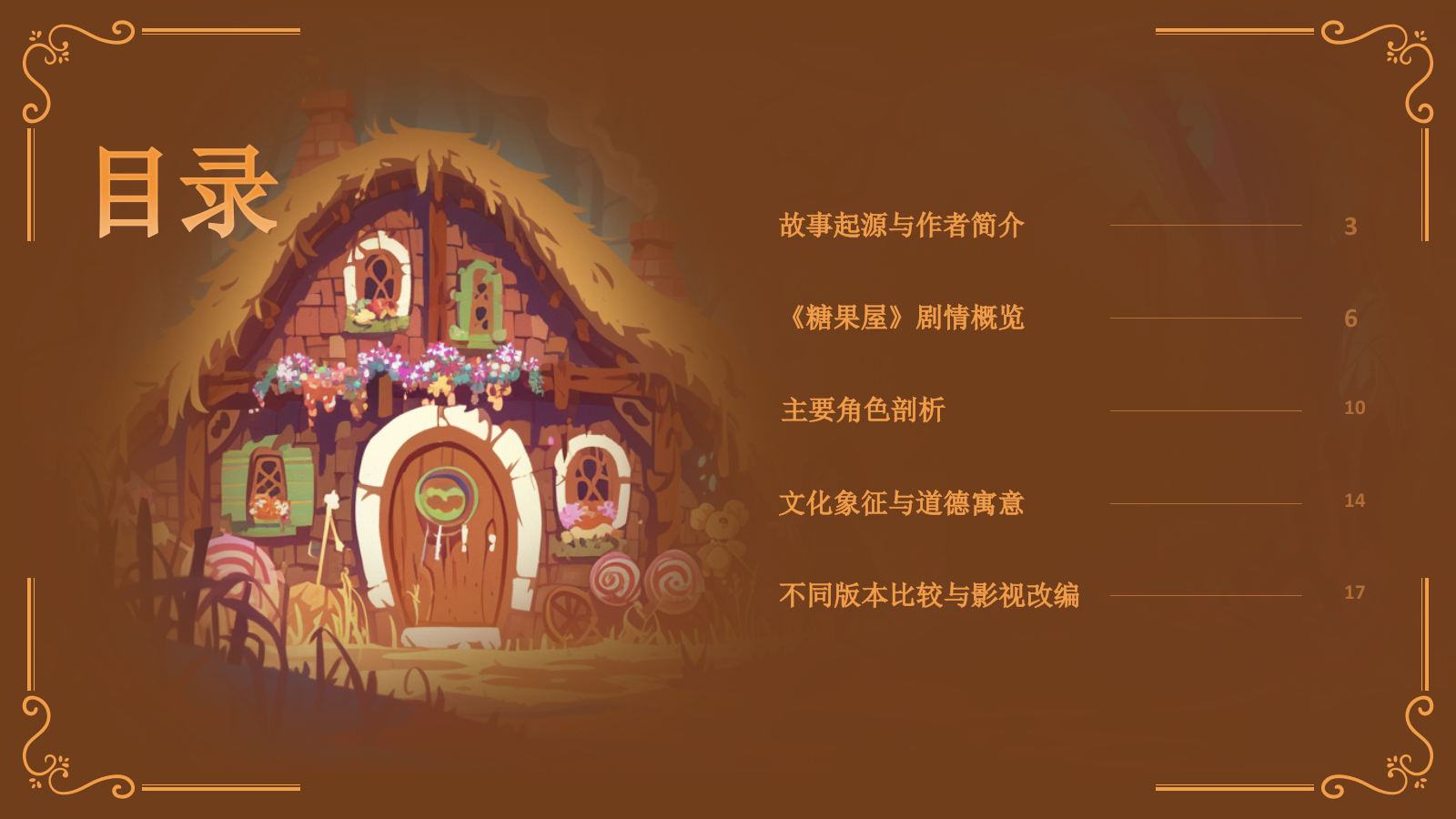 橙色复古风《 糖果屋》童话故事PPT模板.pptx_第2页