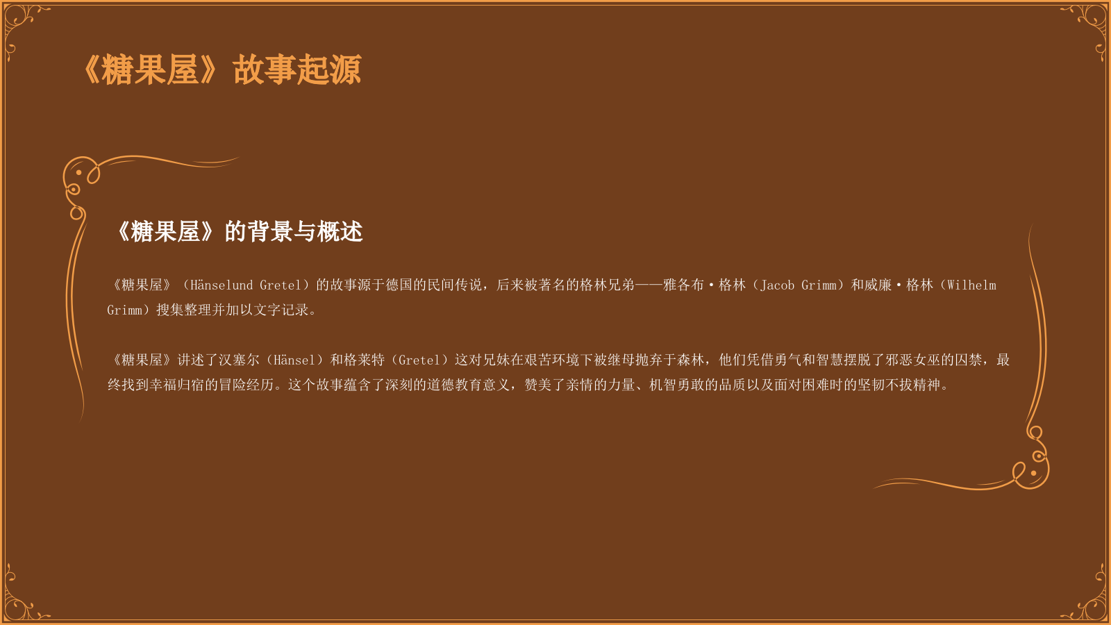 橙色复古风《 糖果屋》童话故事PPT模板.pptx_第4页