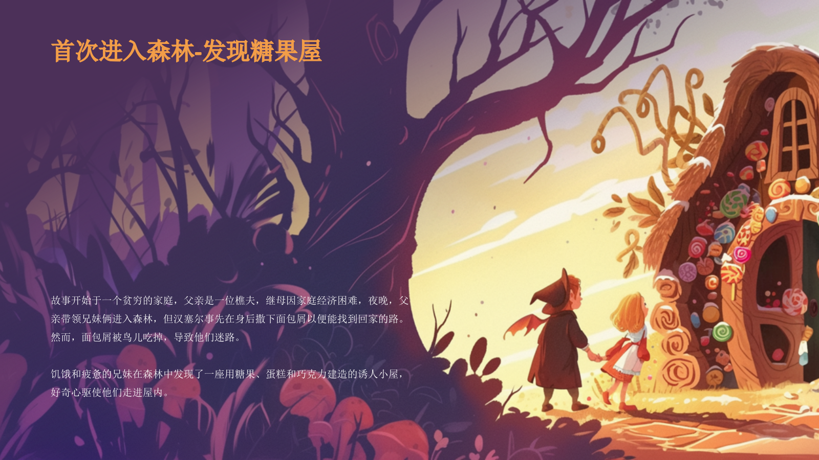 橙色复古风《 糖果屋》童话故事PPT模板.pptx_第7页