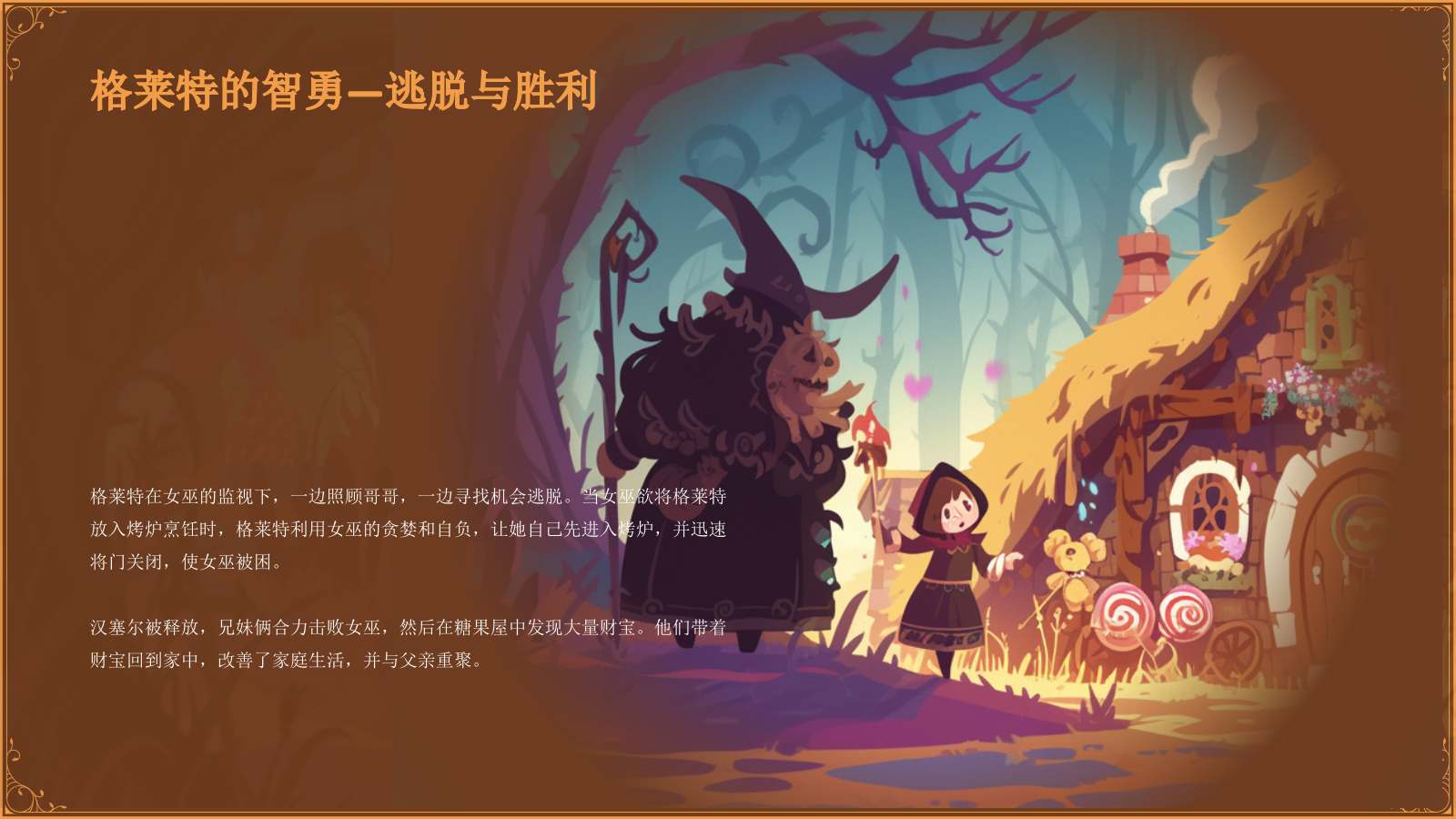 橙色复古风《 糖果屋》童话故事PPT模板.pptx_第9页