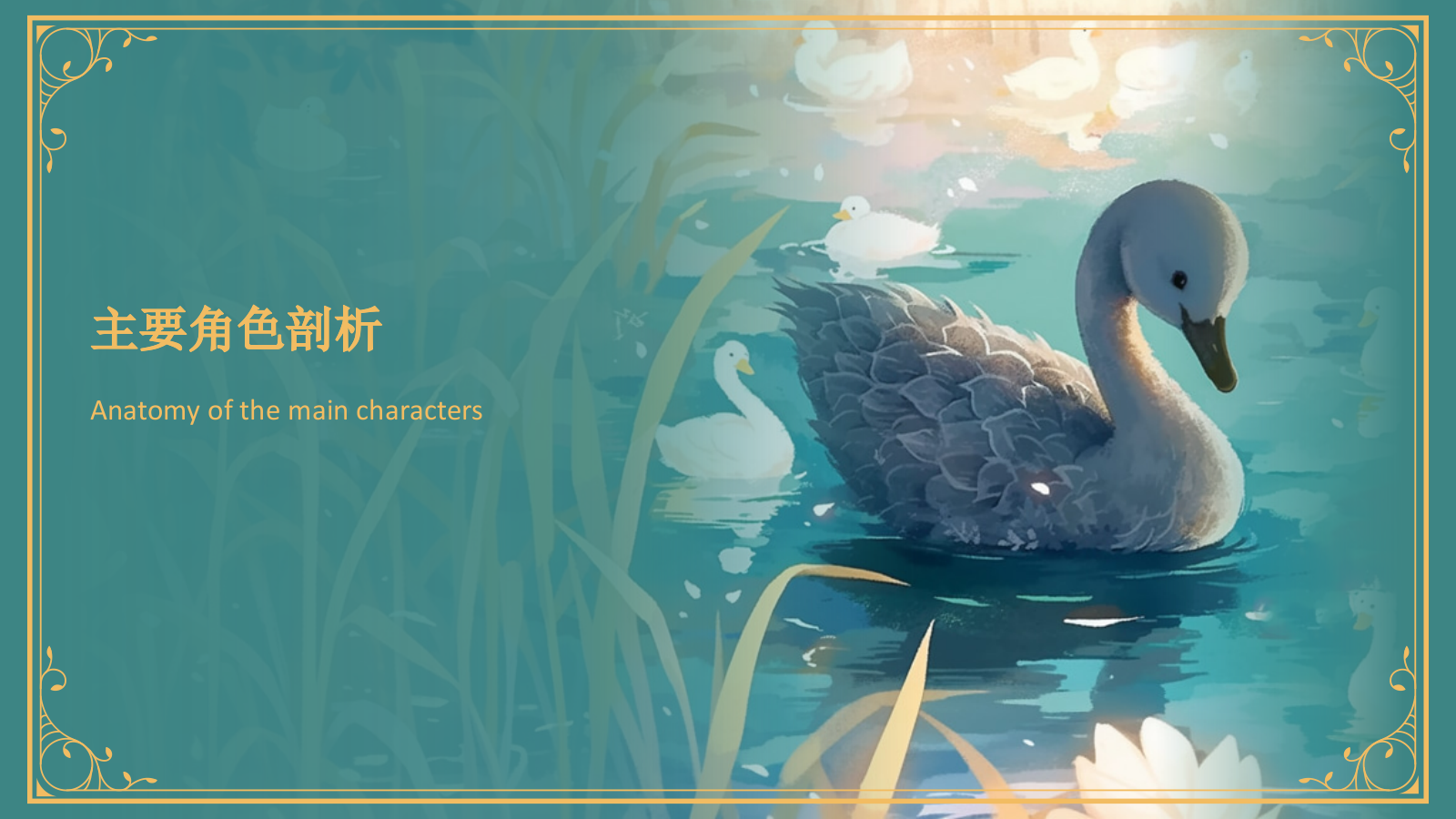 蓝色复古风《 丑小鸭》童话故事PPT模板.pptx_第10页