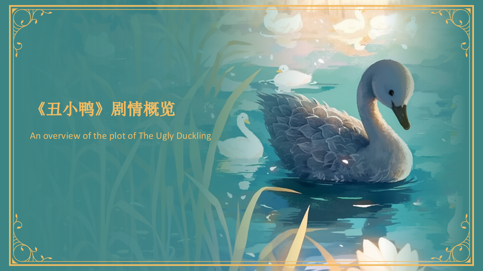 蓝色复古风《 丑小鸭》童话故事PPT模板.pptx_第6页