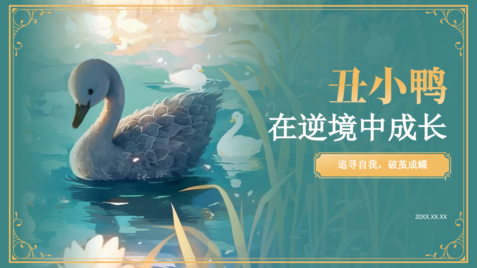 蓝色复古风《 丑小鸭》童话故事PPT模板.pptx