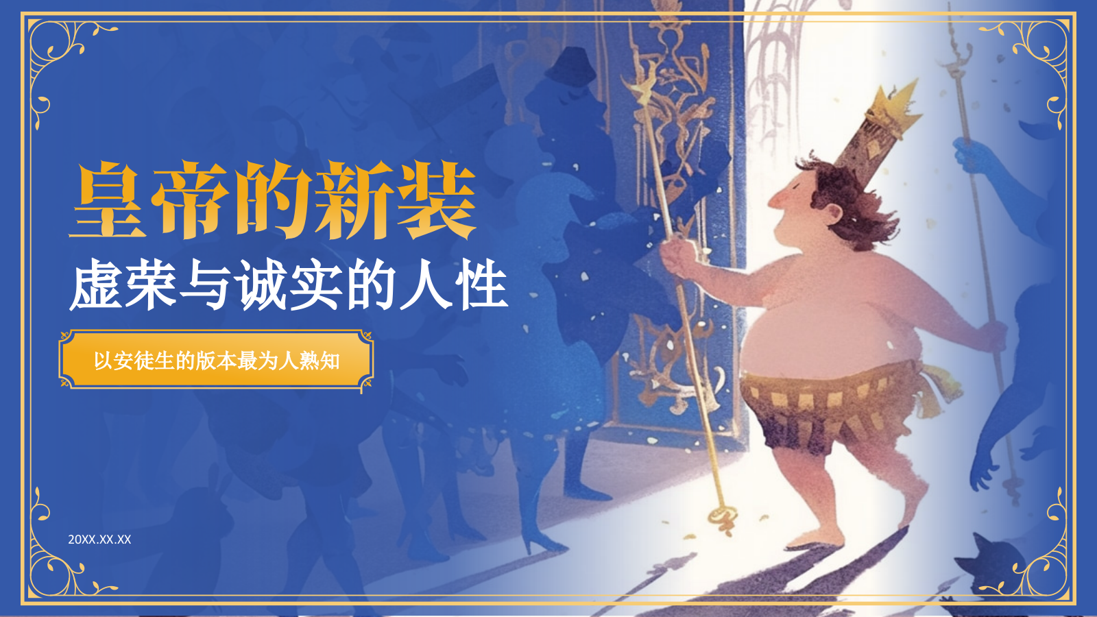 蓝色复古风《 皇帝的新装》童话故事PPT模板.pptx_第1页