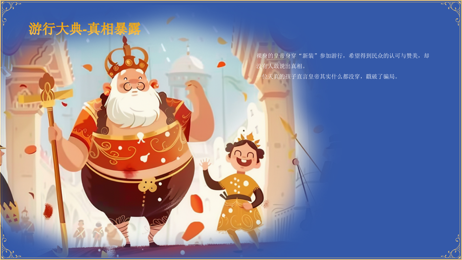 蓝色复古风《 皇帝的新装》童话故事PPT模板.pptx_第10页