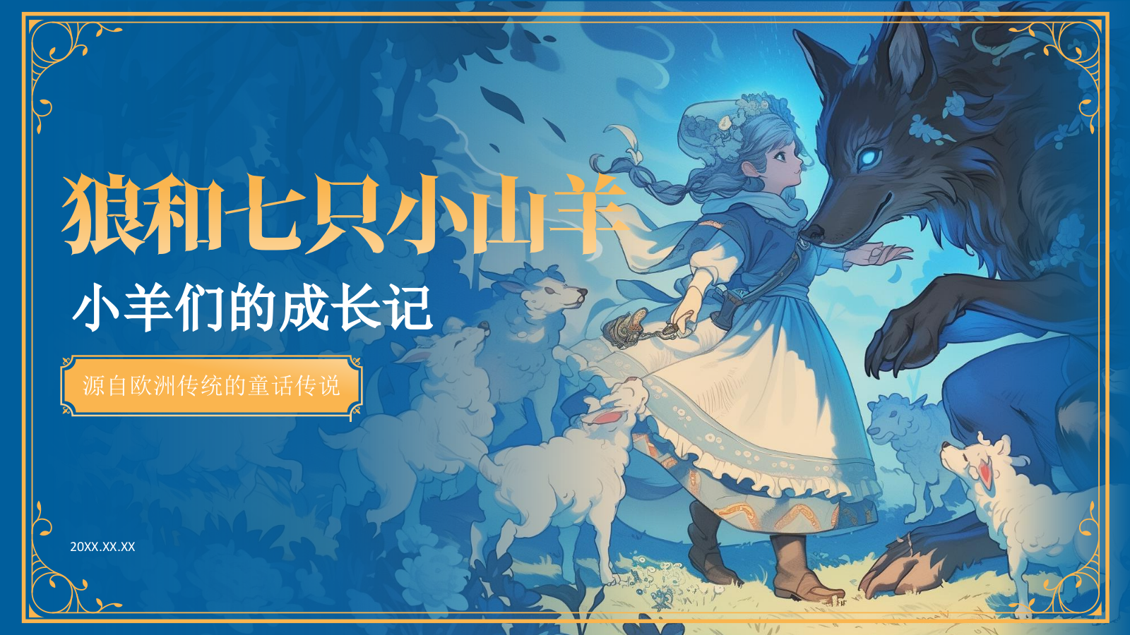 蓝色复古风《 狼和七只小山羊》童话故事PPT模板.pptx_第1页
