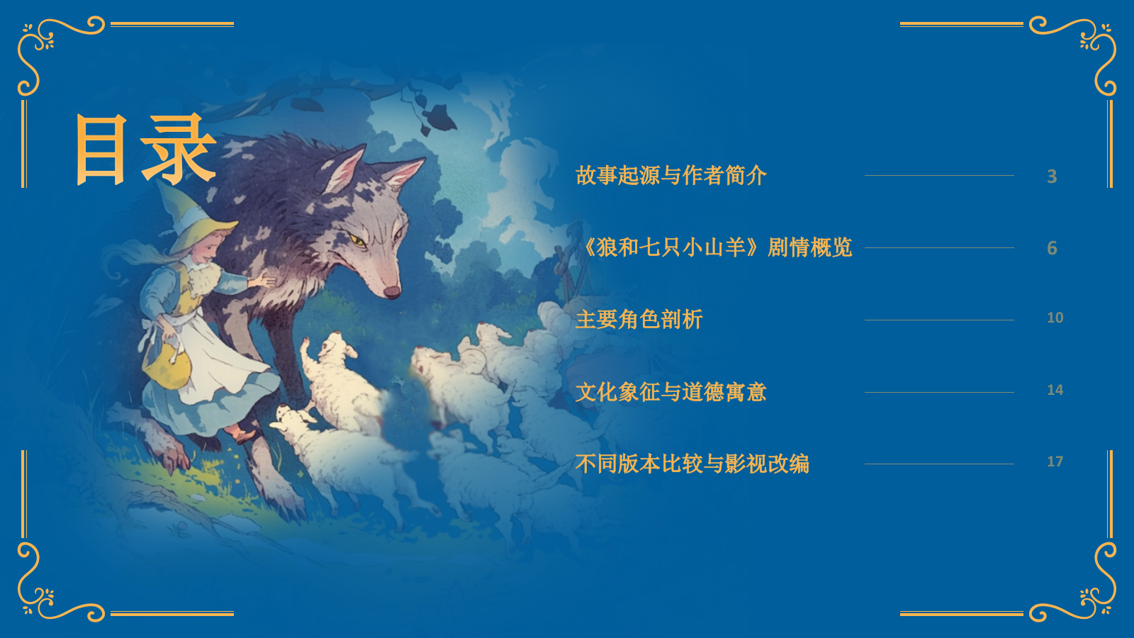 蓝色复古风《 狼和七只小山羊》童话故事PPT模板.pptx_第2页