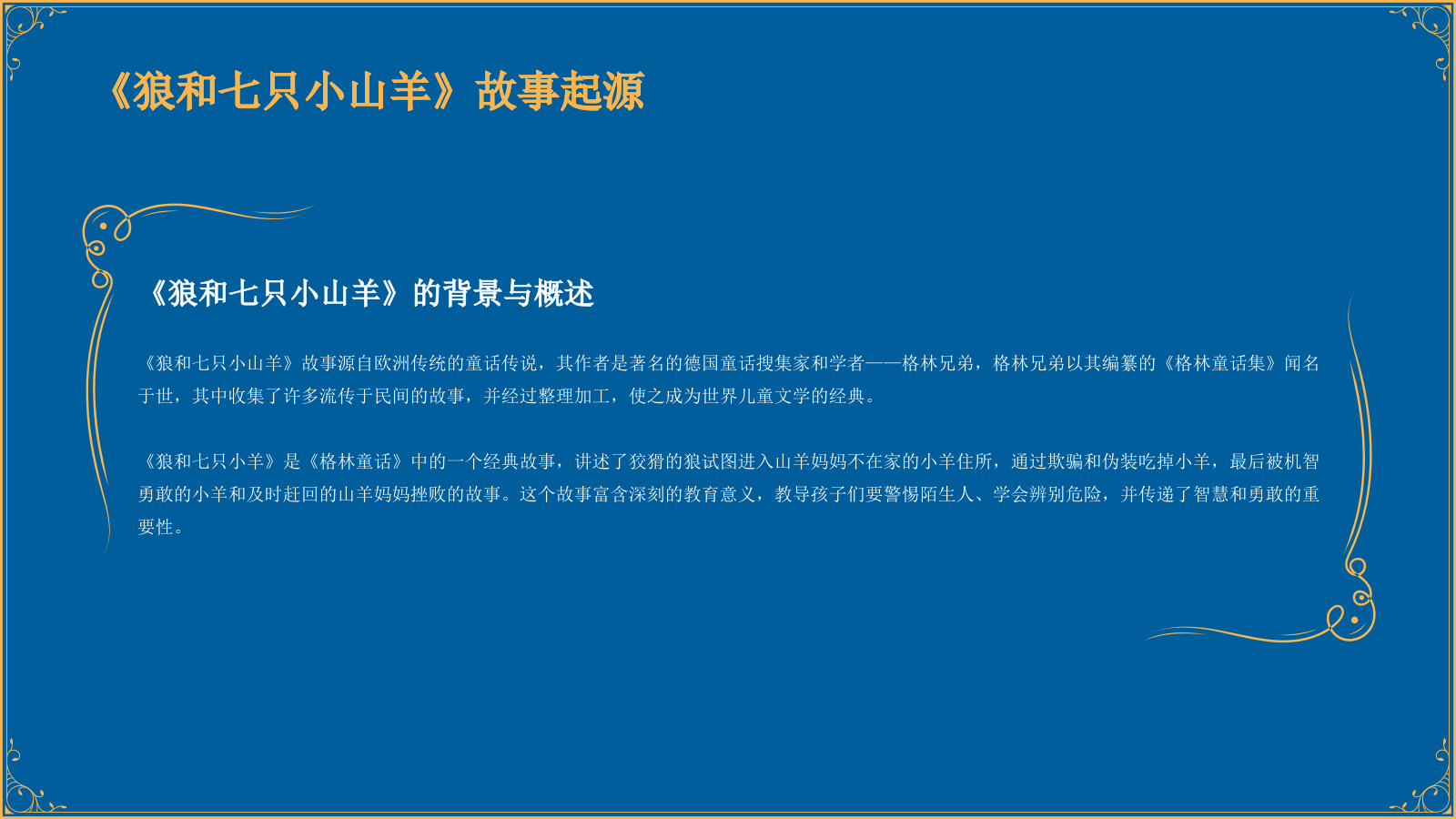 蓝色复古风《 狼和七只小山羊》童话故事PPT模板.pptx_第4页