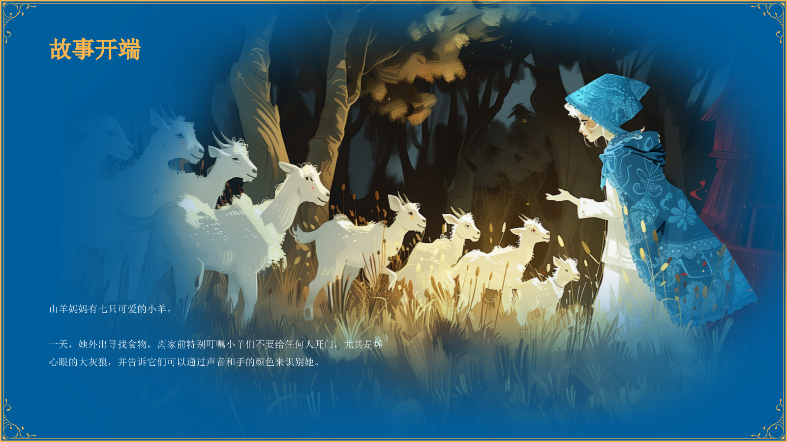 蓝色复古风《 狼和七只小山羊》童话故事PPT模板.pptx_第7页