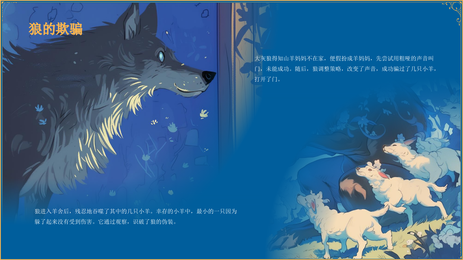 蓝色复古风《 狼和七只小山羊》童话故事PPT模板.pptx_第8页