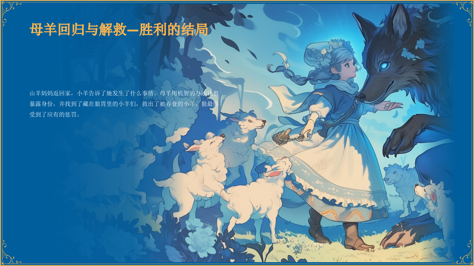 蓝色复古风《 狼和七只小山羊》童话故事PPT模板.pptx_第9页