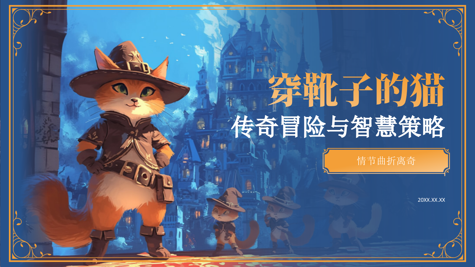 蓝色复古风《穿靴子的猫》童话故事PPT模板.pptx_第1页