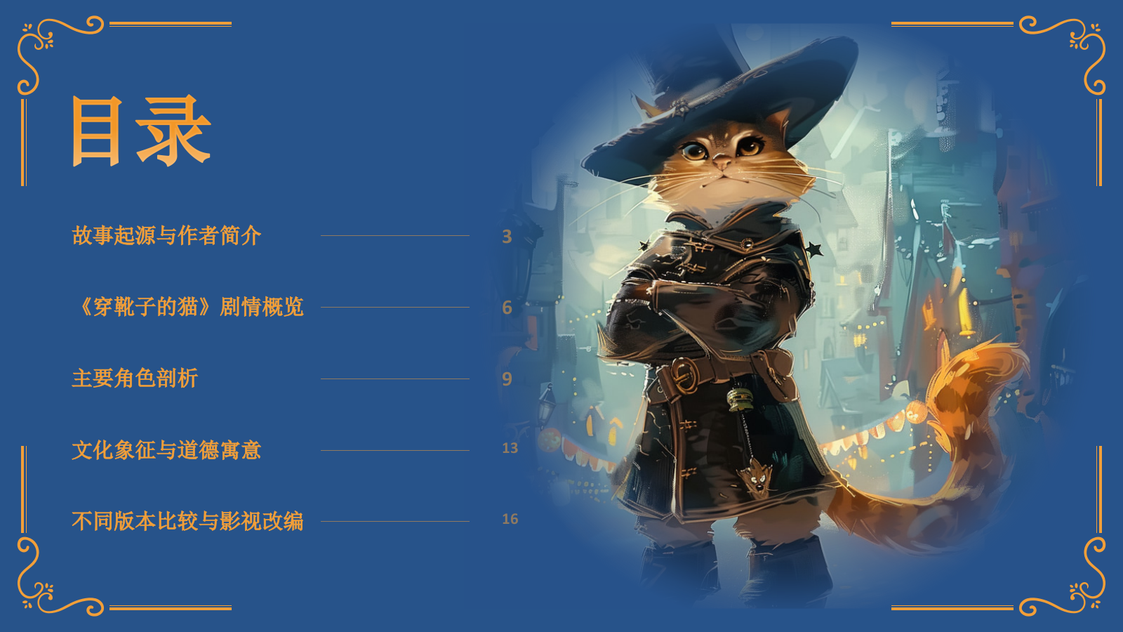 蓝色复古风《穿靴子的猫》童话故事PPT模板.pptx_第2页