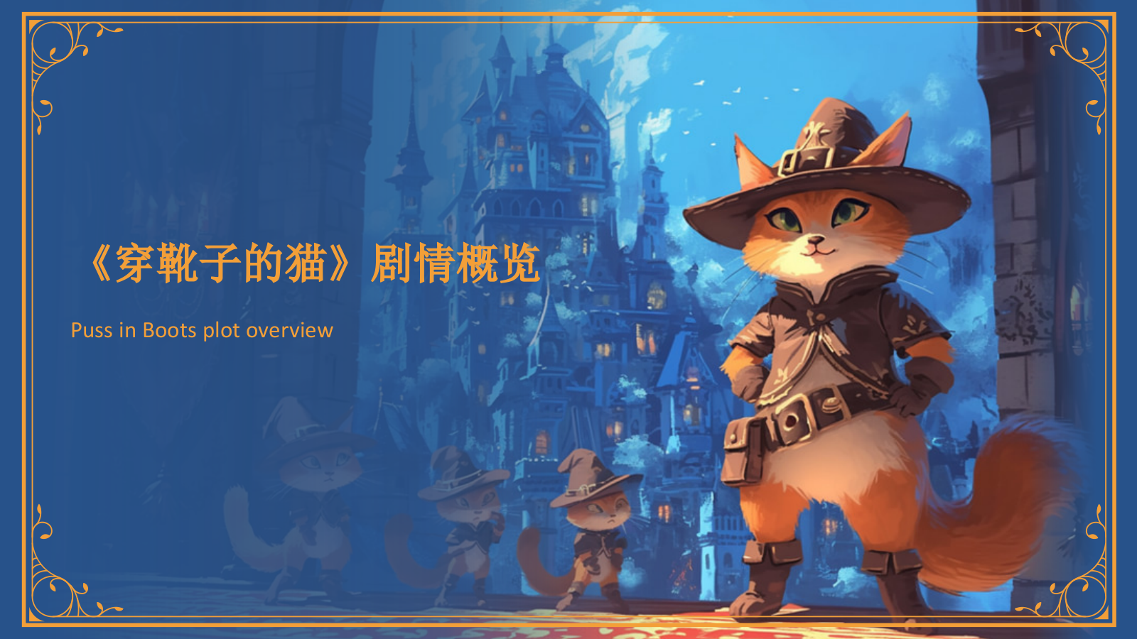 蓝色复古风《穿靴子的猫》童话故事PPT模板.pptx_第6页