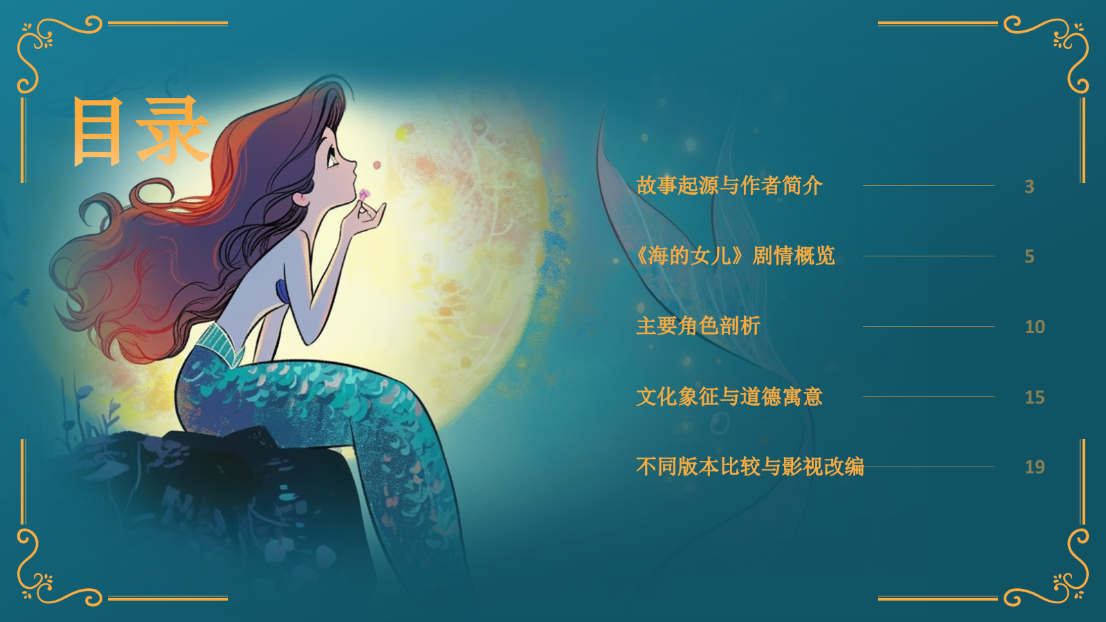 蓝色复古风《海的女儿》童话故事PPT模板.pptx_第2页