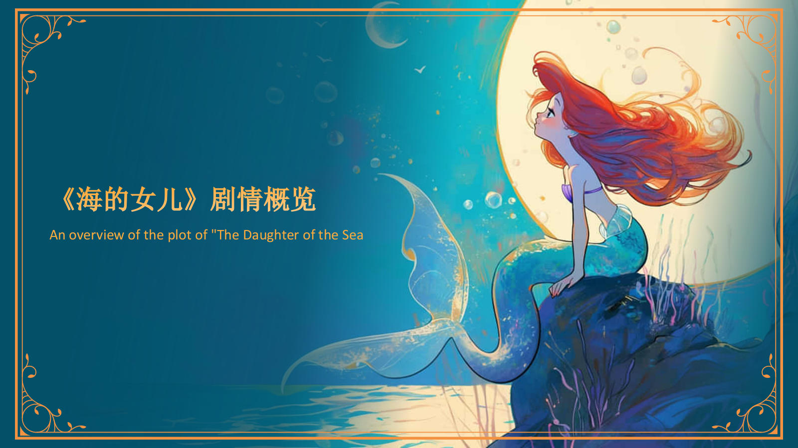 蓝色复古风《海的女儿》童话故事PPT模板.pptx_第5页