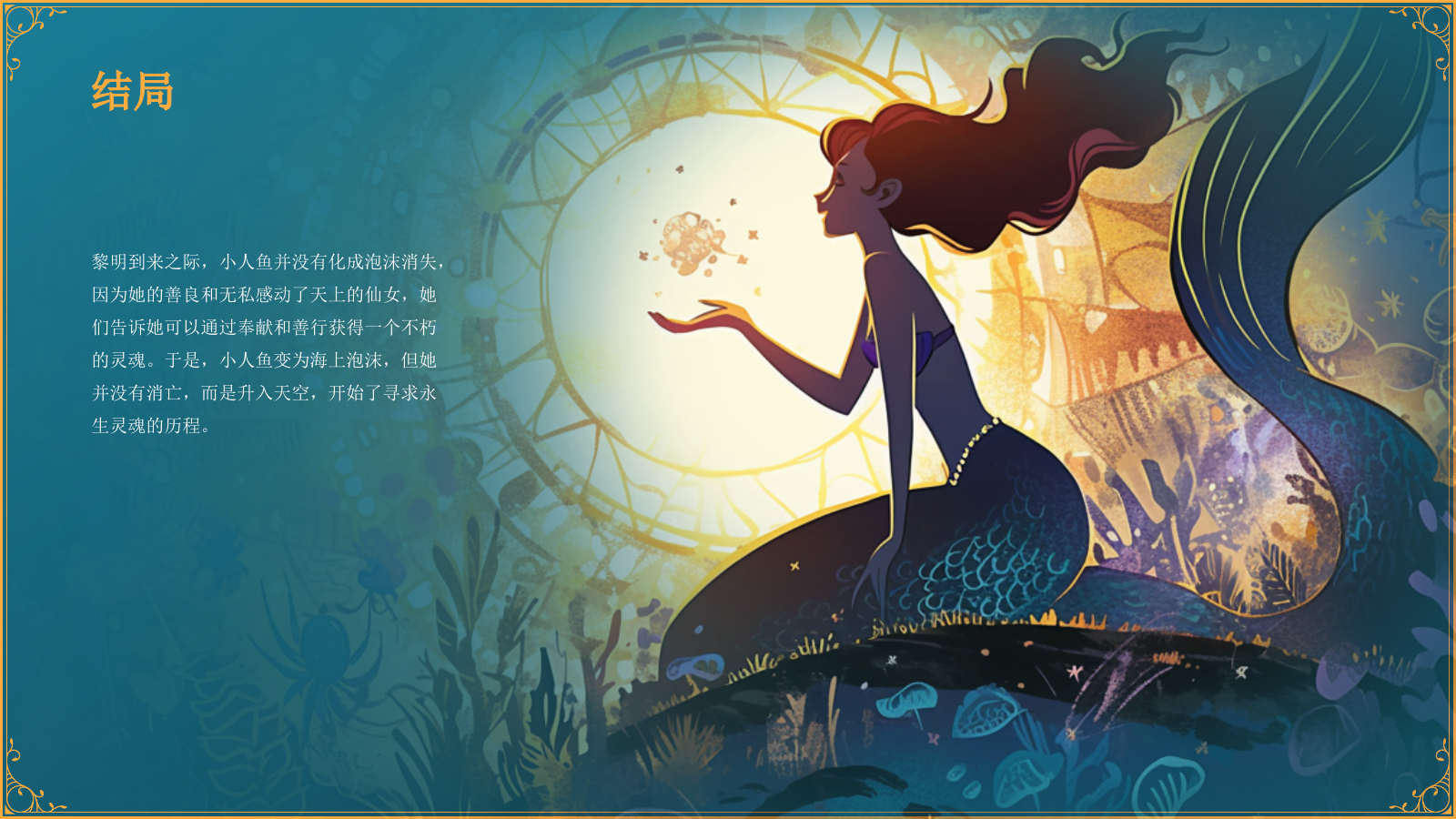 蓝色复古风《海的女儿》童话故事PPT模板.pptx_第9页