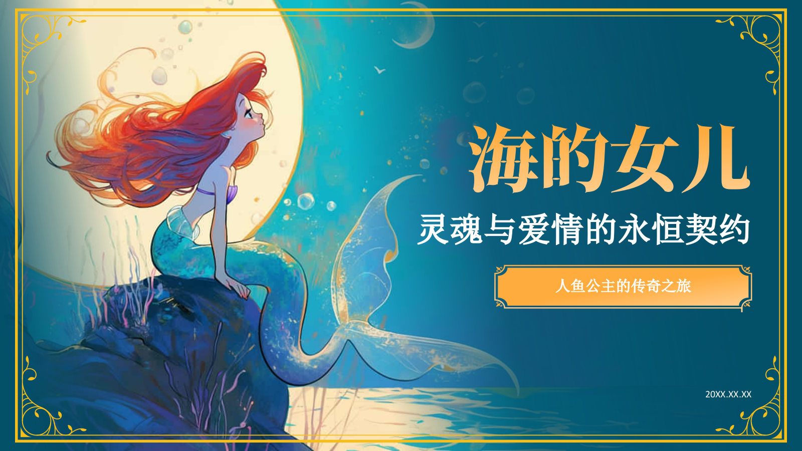 蓝色复古风《海的女儿》童话故事PPT模板.pptx