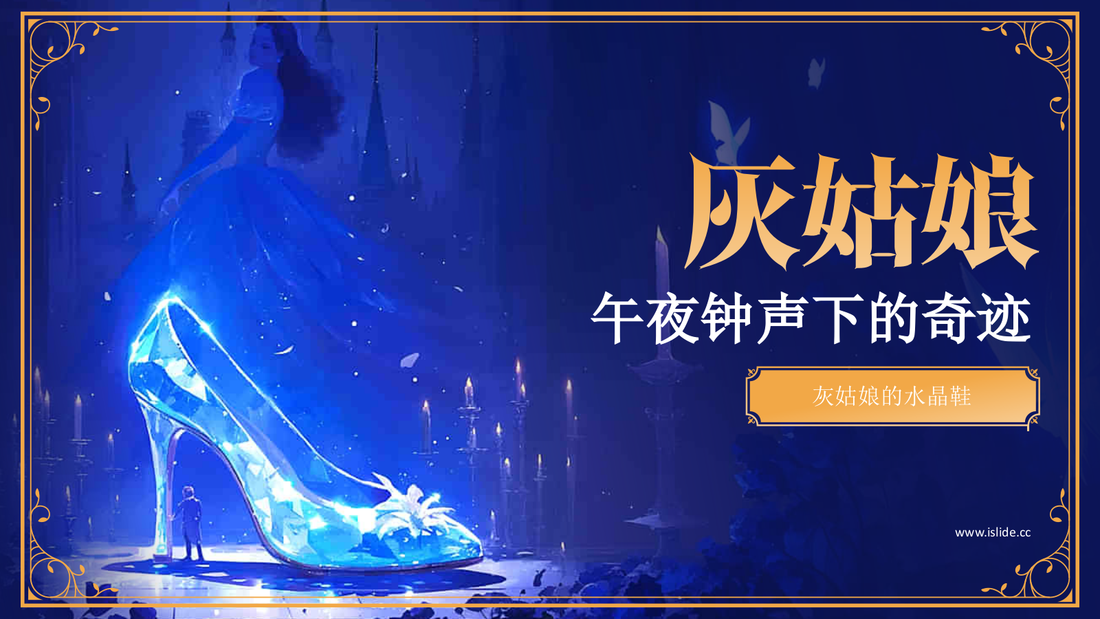 蓝色复古风《灰姑娘》童话故事PPT模板.pptx_第1页