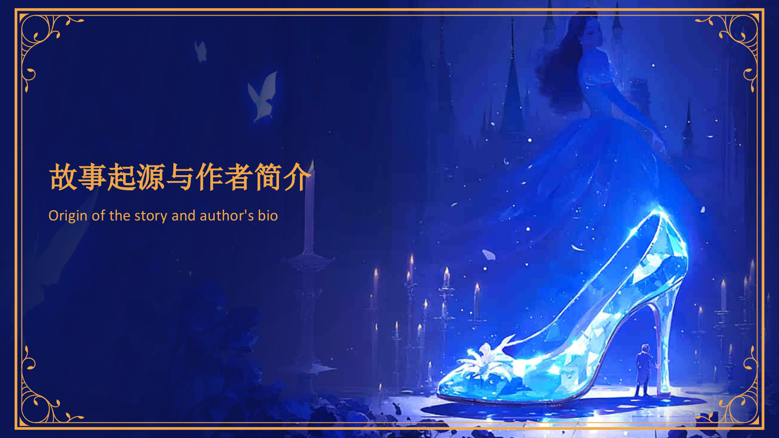 蓝色复古风《灰姑娘》童话故事PPT模板.pptx_第3页