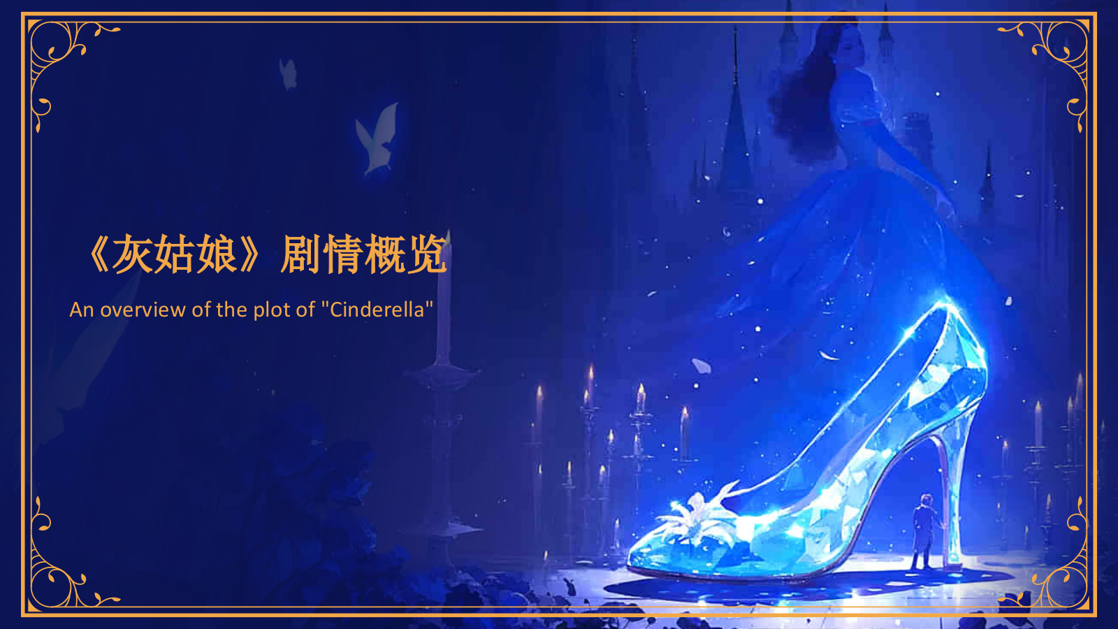 蓝色复古风《灰姑娘》童话故事PPT模板.pptx_第5页
