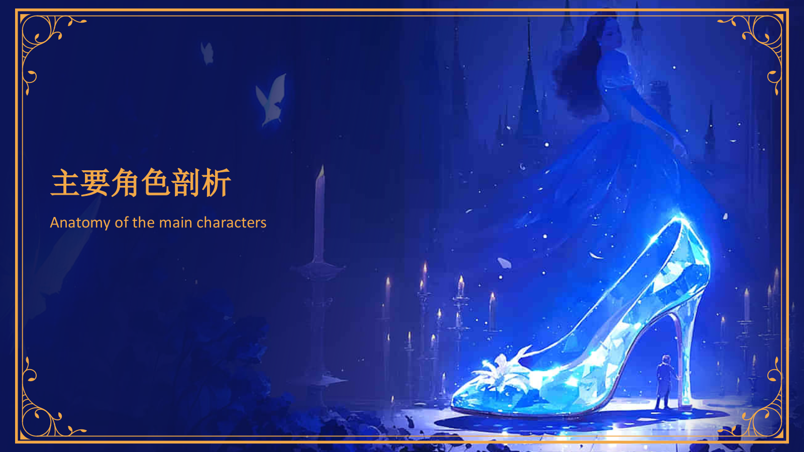 蓝色复古风《灰姑娘》童话故事PPT模板.pptx_第9页