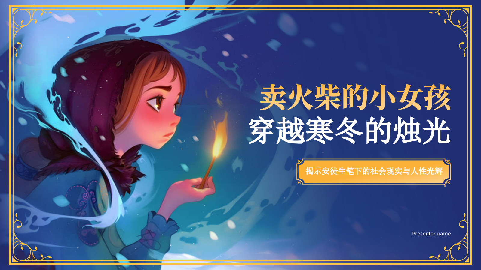 蓝色复古风《卖火柴的小女孩》童话故事PPT模板.pptx_第1页