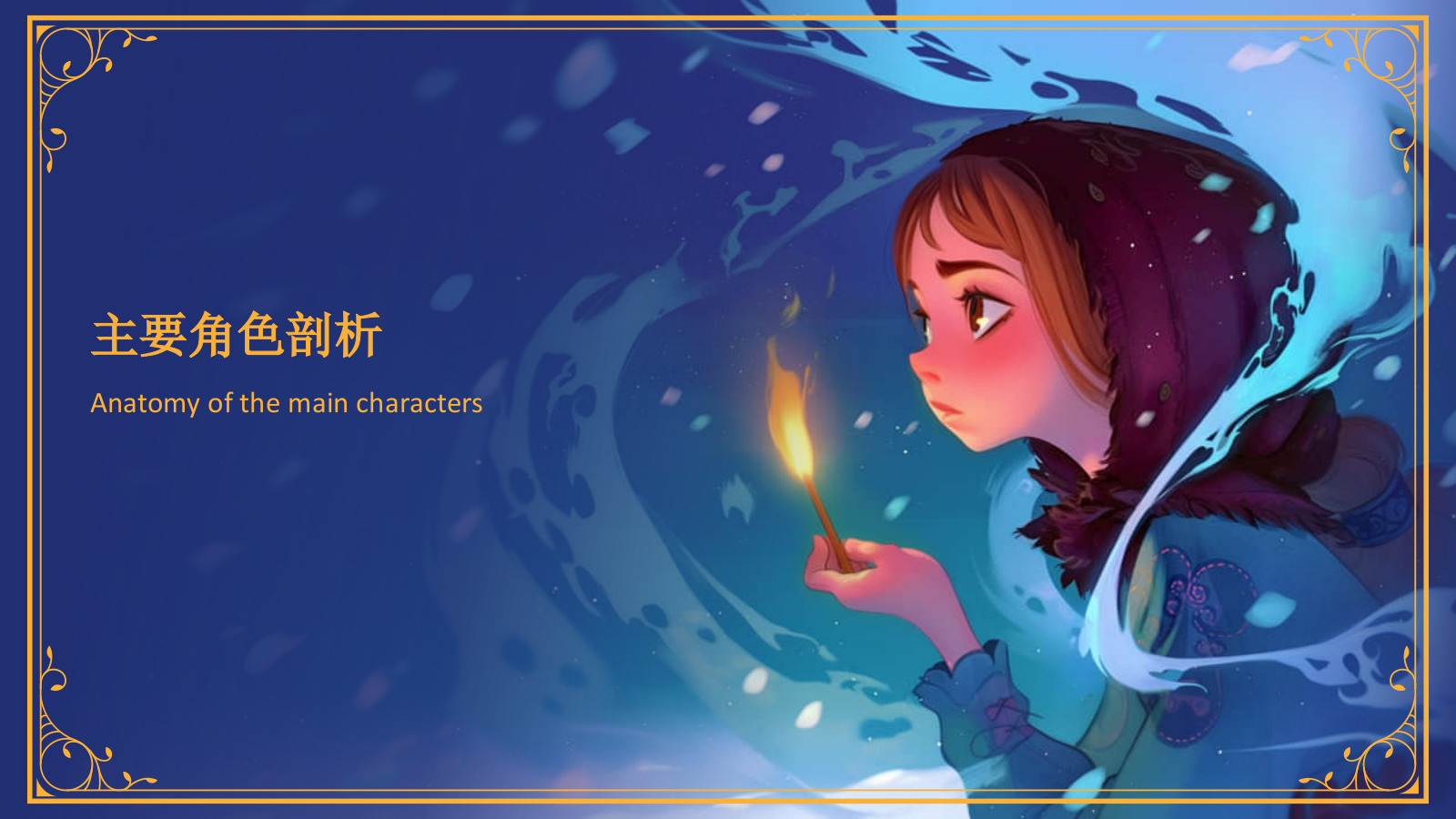 蓝色复古风《卖火柴的小女孩》童话故事PPT模板.pptx_第10页