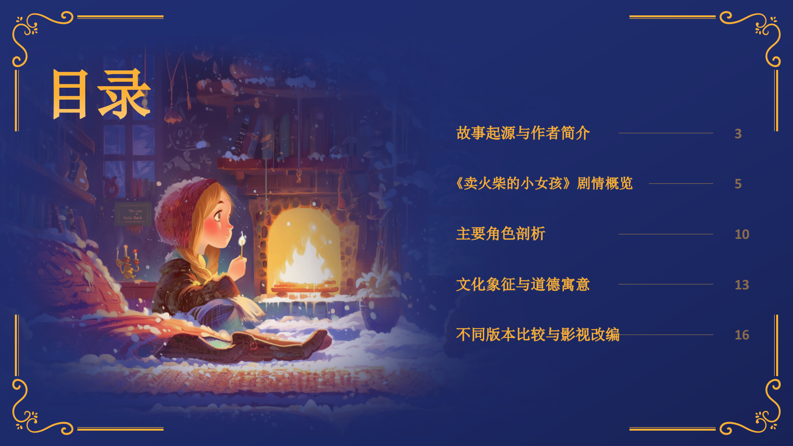 蓝色复古风《卖火柴的小女孩》童话故事PPT模板.pptx_第2页