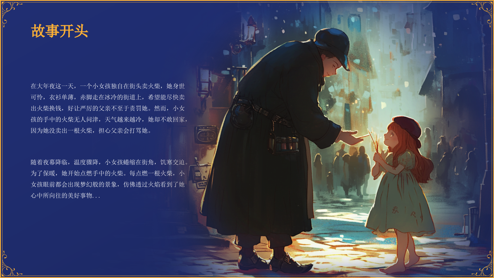 蓝色复古风《卖火柴的小女孩》童话故事PPT模板.pptx_第6页