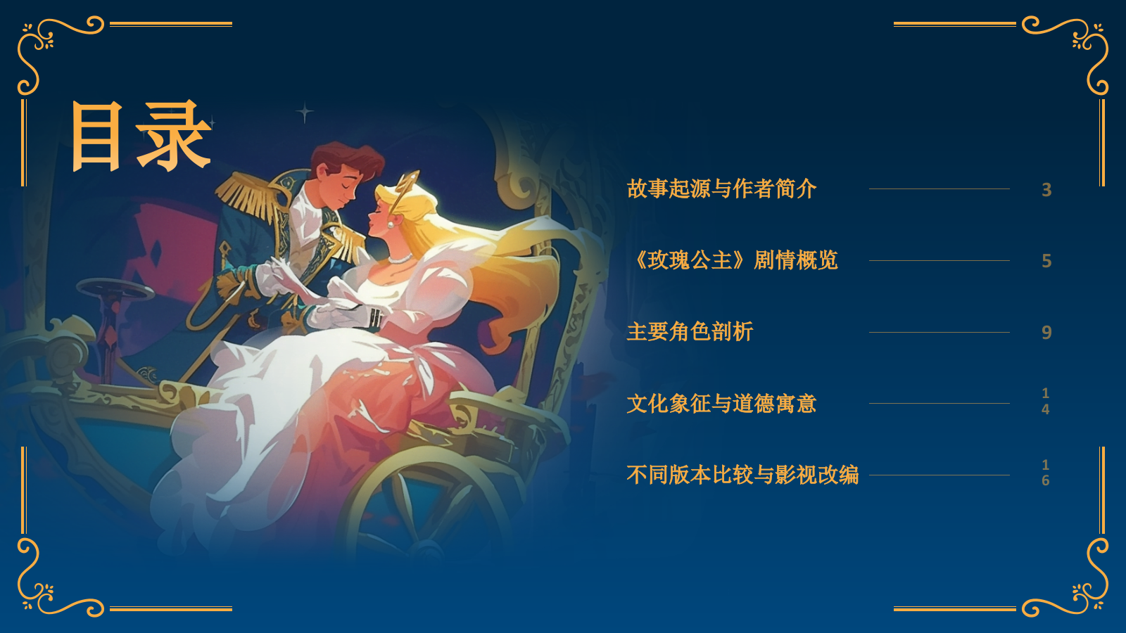 蓝色复古风《玫瑰公主》童话故事PPT模板.pptx_第2页